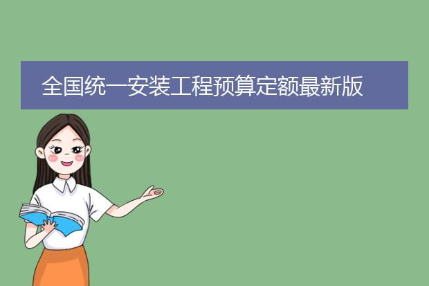 全国统一安装工程预算定额最新版
