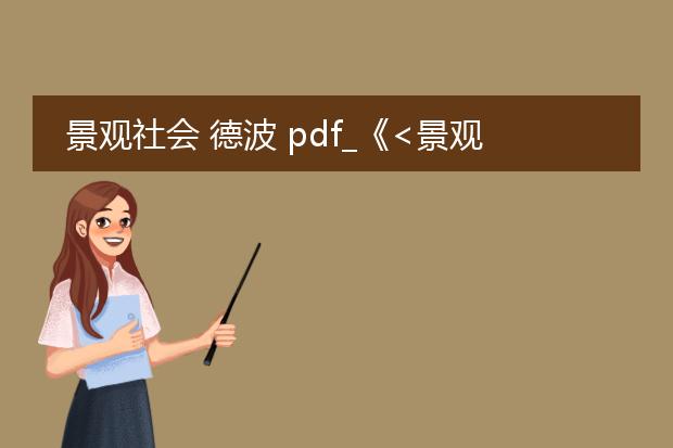 景观社会 德波 pdf_《<景观社会德波>:现代社会的剖析》
