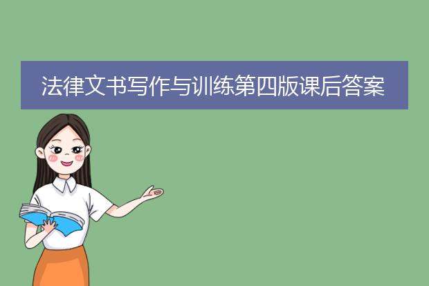 法律文书写作与训练第四版课后答案
