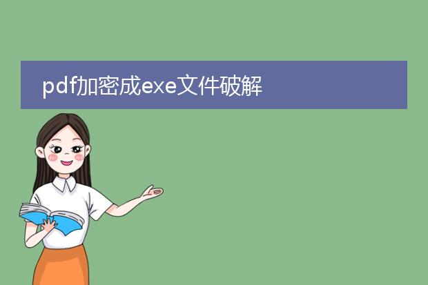 pdf加密成exe文件破解