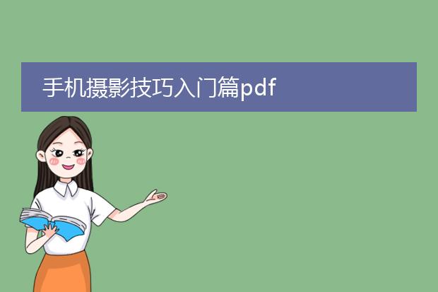 手机摄影技巧入门篇pdf
