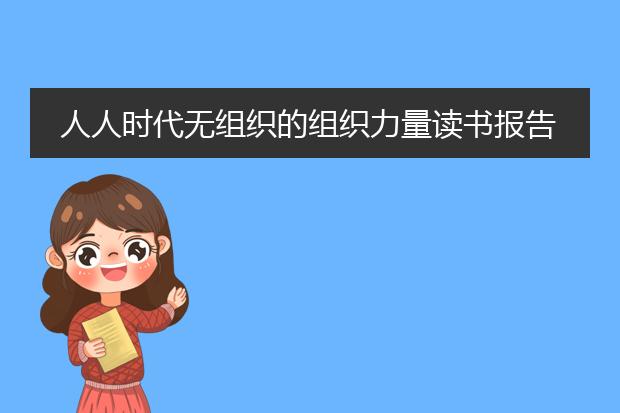 人人时代无组织的组织力量读书报告2000字