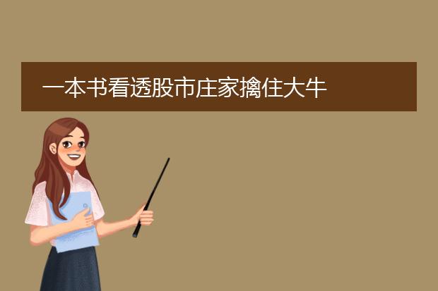 一本书看透股市庄家擒住大牛