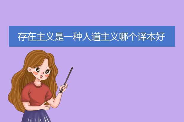 存在主义是一种人道主义哪个译本好