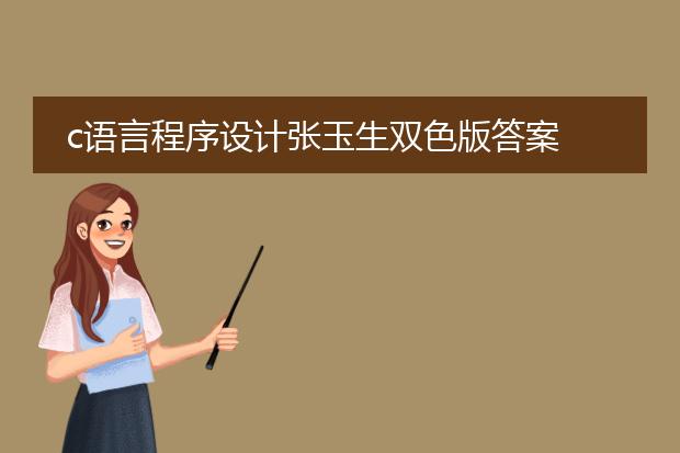 c语言程序设计张玉生双色版答案