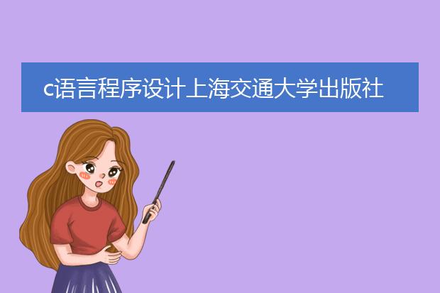 c语言程序设计上海交通大学出版社答案张玉生主编