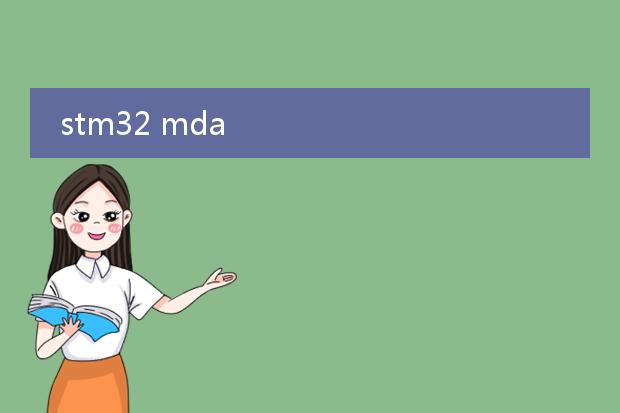 stm32 mda