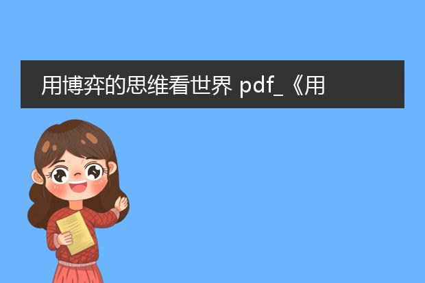 用博弈的思维看世界 pdf_《用博弈思维解读世界的秘诀》