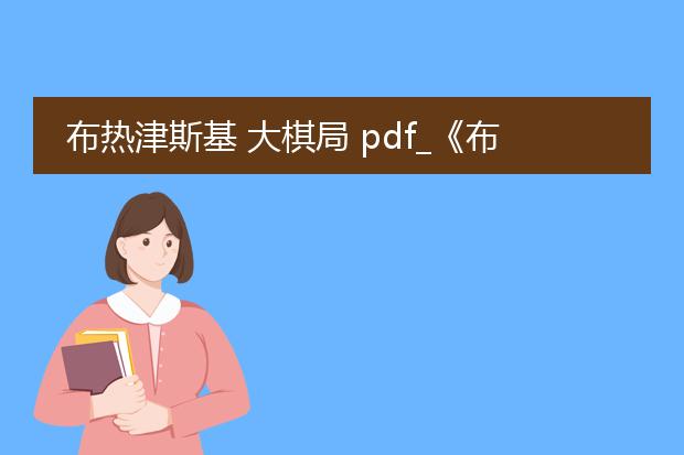 布热津斯基 大棋局 pdf_《布热津斯基<大棋局>的战略视野》