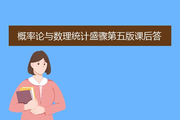 概率论与数理统计盛骤第五版课后答案详解