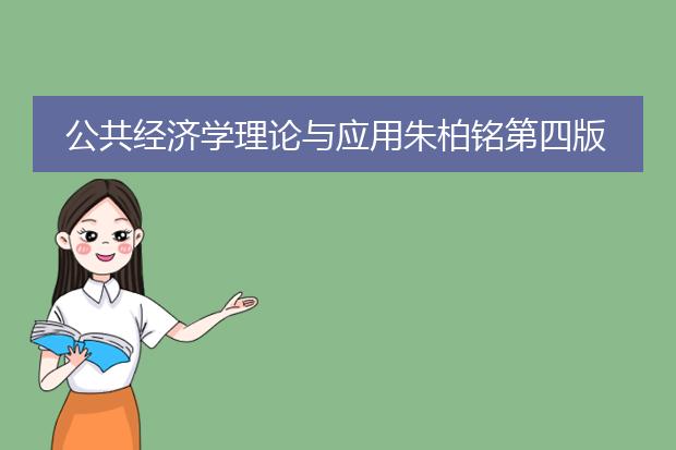 公共经济学理论与应用朱柏铭第四版
