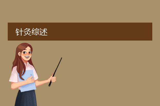针灸综述
