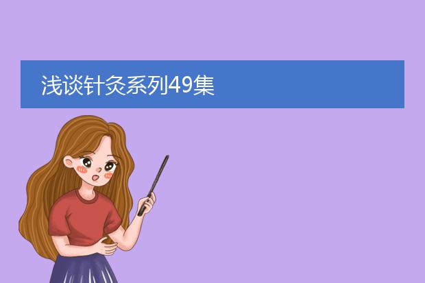 浅谈针灸系列49集