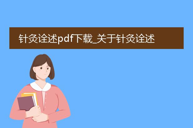 针灸诠述pdf下载_关于针灸诠述pdf下载的全解析