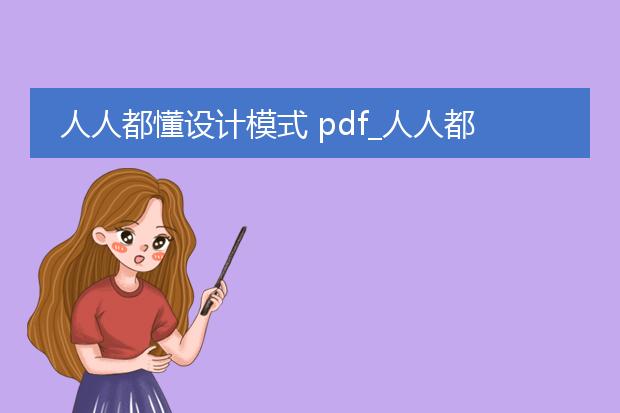 人人都懂设计模式 pdf_人人都懂设计模式:入门指南