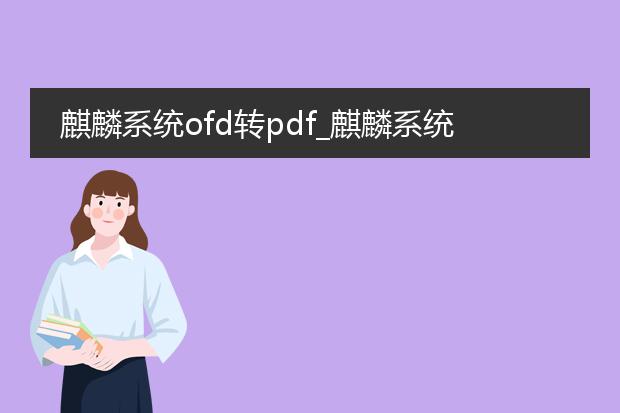 麒麟系统ofd转pdf_麒麟系统ofd转pdf的转换之道