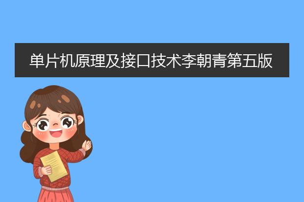 单片机原理及接口技术李朝青第五版第二章答案
