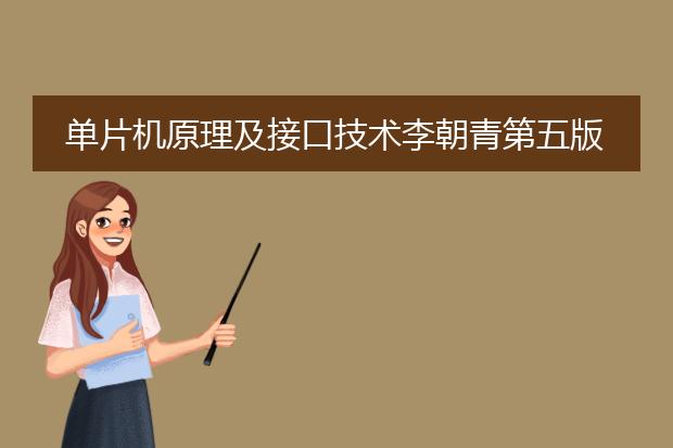 单片机原理及接口技术李朝青第五版网课有吗