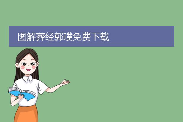 图解葬经郭璞免费下载