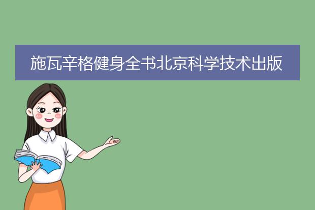 施瓦辛格健身全书北京科学技术出版社