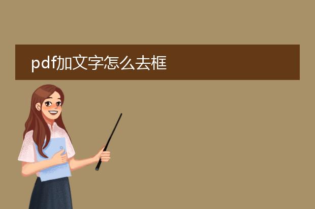 pdf加文字怎么去框