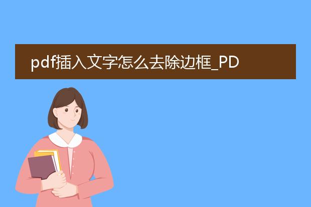 pdf插入文字怎么去除边框_pdf插入文字后去除边框的方法