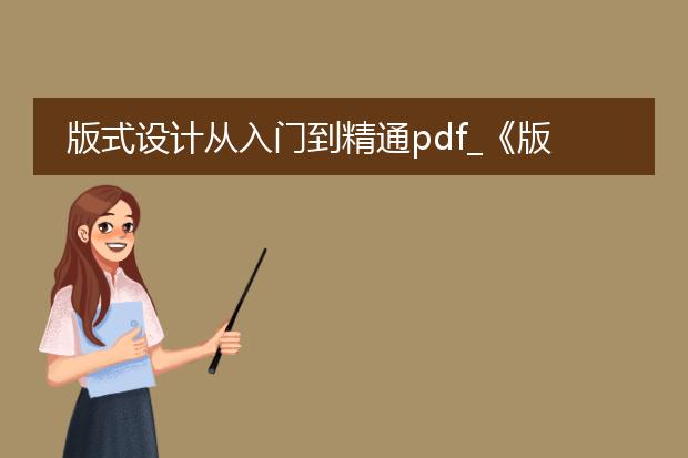 版式设计从入门到精通pdf_《版式设计入门到精通：要点概览》