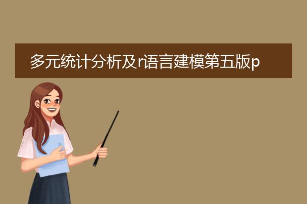 多元统计分析及r语言建模第五版pdf