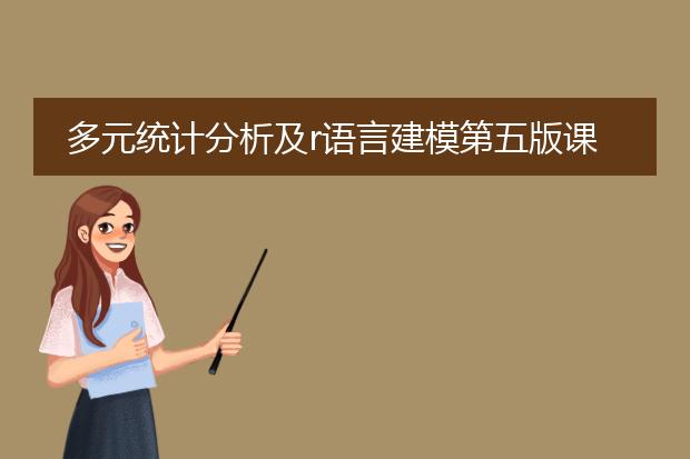 多元统计分析及r语言建模第五版课后答案