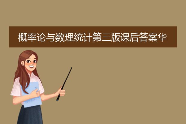 概率论与数理统计第三版课后答案华中科技大学