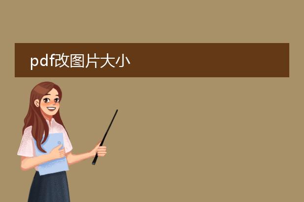pdf改图片大小