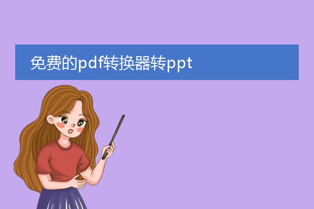 免费的pdf转换器转ppt