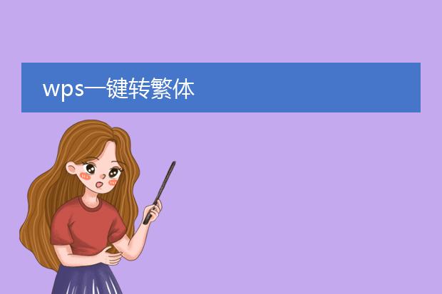 wps一键转繁体