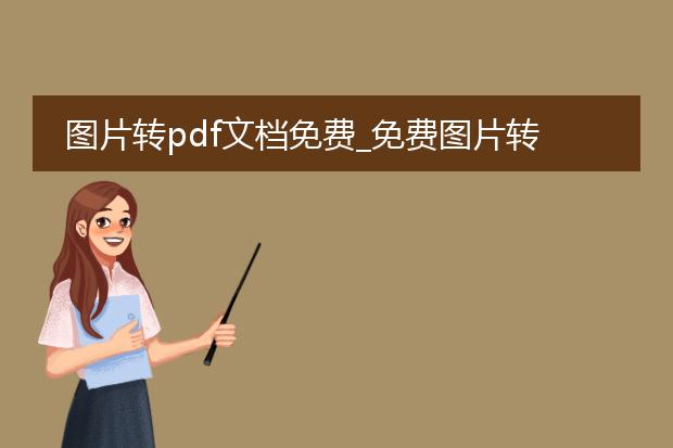 图片转pdf文档免费_免费图片转pdf文档的方法汇总