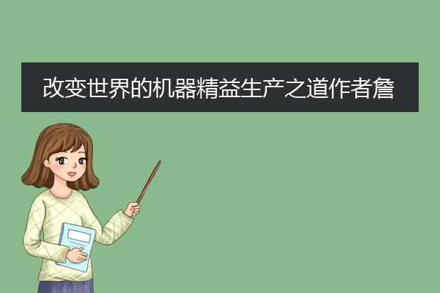 改变世界的机器精益生产之道作者詹姆斯