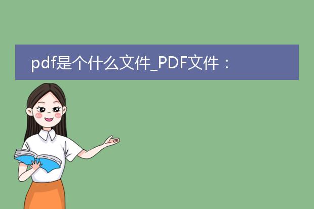pdf是个什么文件_pdf文件:你需要知道的事