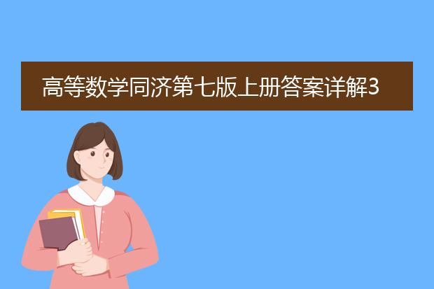 高等数学同济第七版上册答案详解3-5