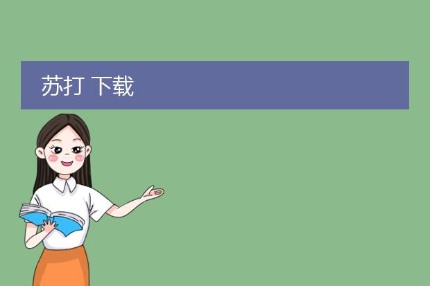 苏打 下载