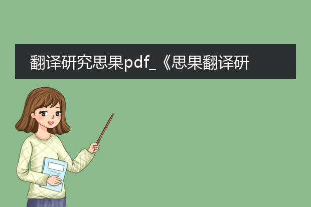 翻译研究思果pdf_《思果翻译研究:核心观点探讨》