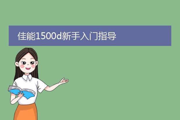 佳能1500d新手入门指导