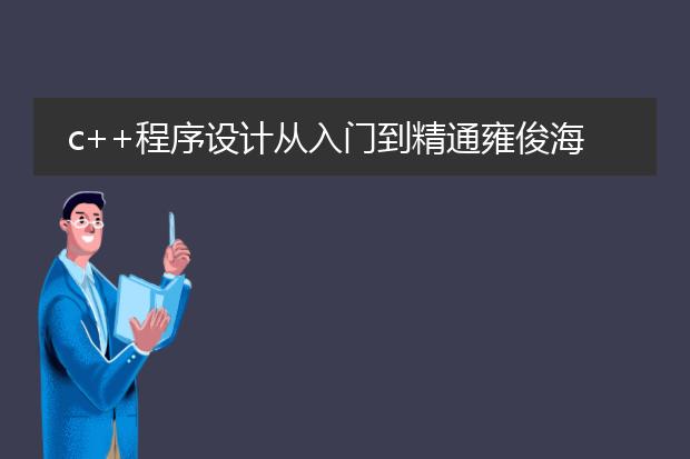 c++程序设计从入门到精通雍俊海pdf_《c++入门到精通：雍俊海pdf指南》