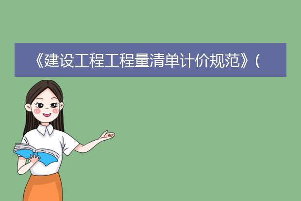 《建设工程工程量清单计价规范》(gb 50500-2013)