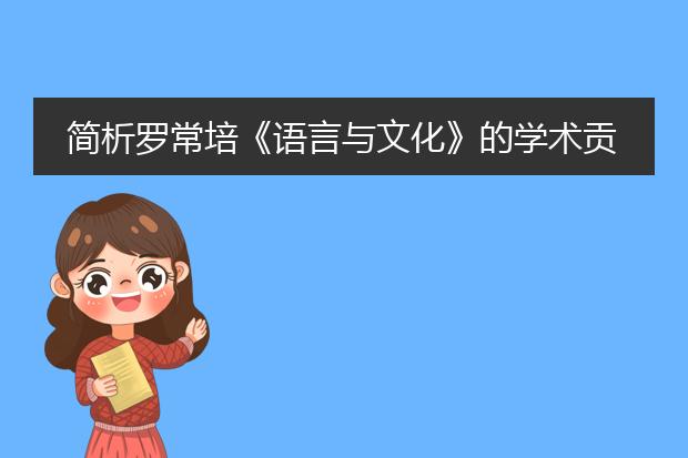 简析罗常培《语言与文化》的学术贡献