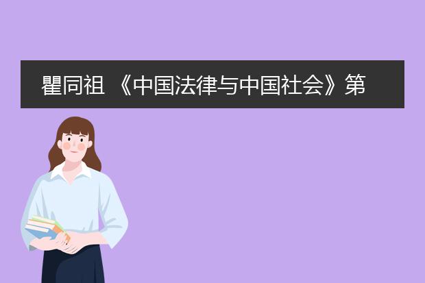 瞿同祖 《中国法律与中国社会》第三章第二节婚姻