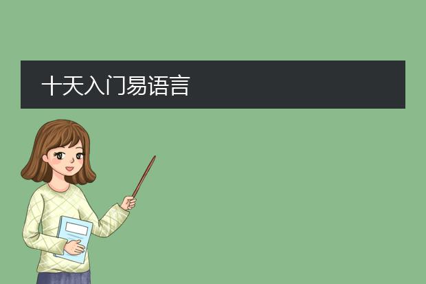 十天入门易语言