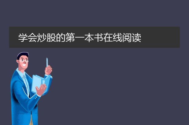 学会炒股的第一本书在线阅读