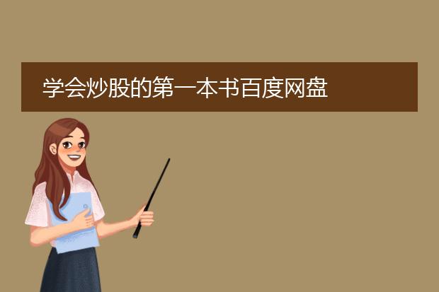 学会炒股的第一本书百度网盘