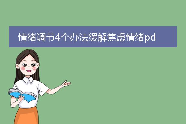 情绪调节4个办法缓解焦虑情绪pdf_焦虑情绪？用4法调节超有效