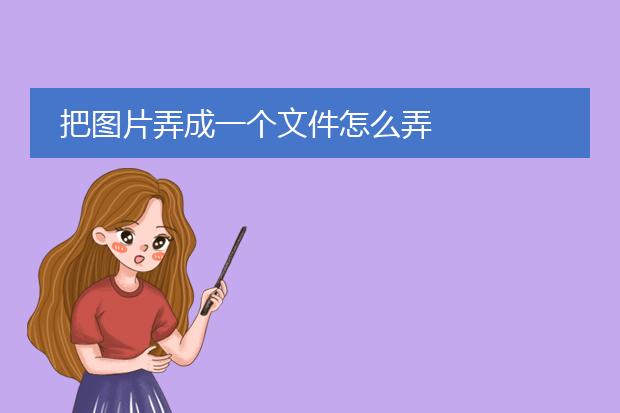 把图片弄成一个文件怎么弄
