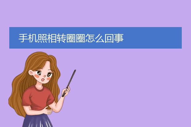 手机照相转圈圈怎么回事